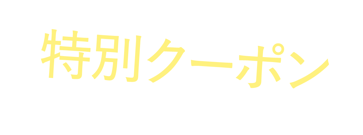 いまなら特別クーポンプレゼント!