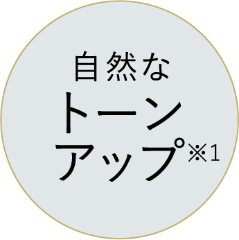 自然なトーンアップ