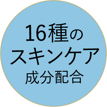 16種のスキンケア成分配合