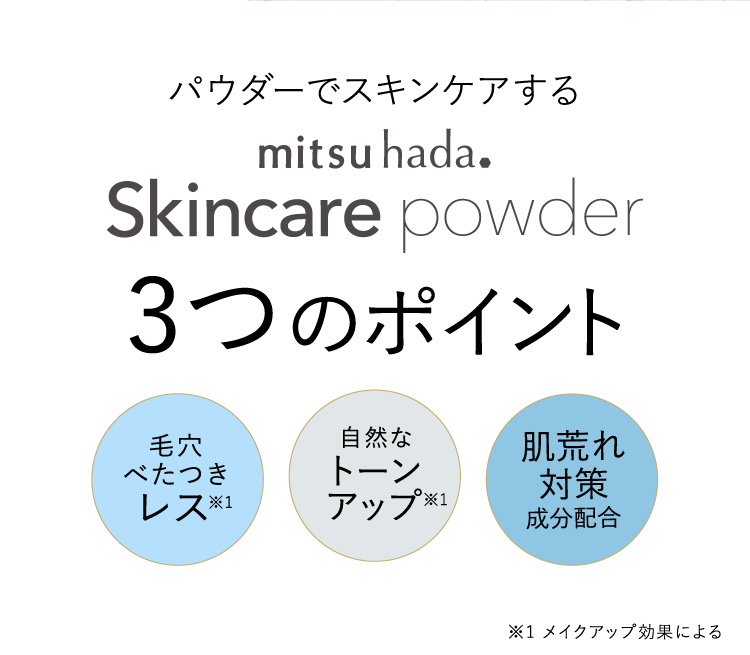 パウダーでスキンケアするmitsuhada.Skincare powder3つのポイント