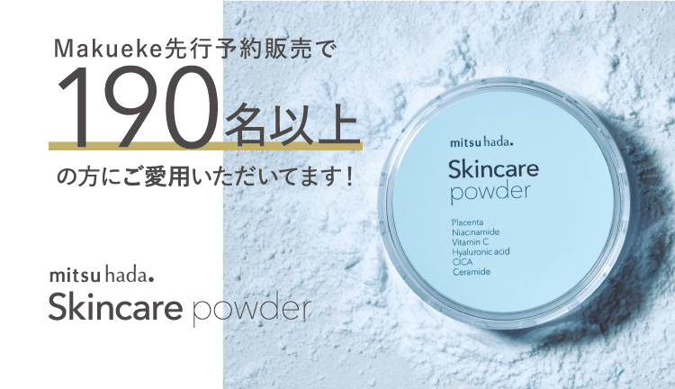 Makuake先行予約販売で190名以上の方にご愛用いただいてます!