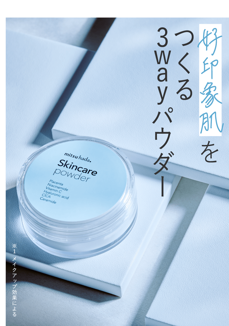 好印象肌をつくる3wayパウダー
