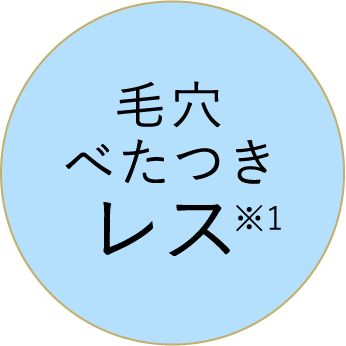 毛穴べたつきレス