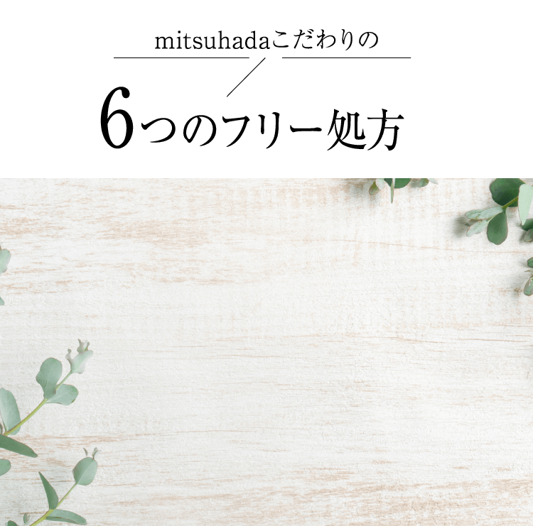 mitsuhadaこだわりの6つのフリー処方