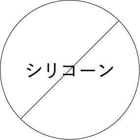 シリコーン