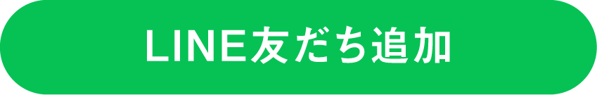 LINE友だち追加