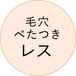 毛穴べたつきレス