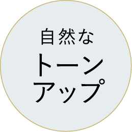 自然なトーンアップ