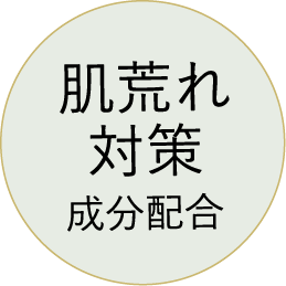 肌荒れ対策成分配合