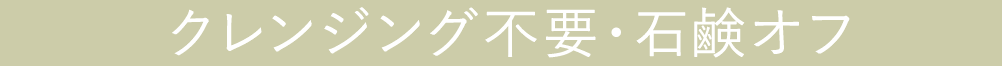クレンジング不要・石鹸オフ