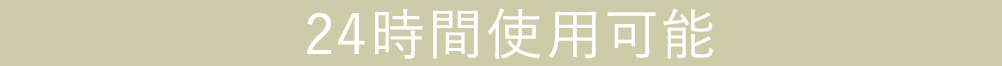 24時間使用可能